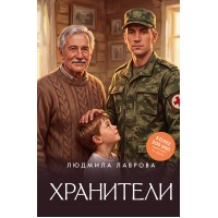 Хранители. Л. Лаврова