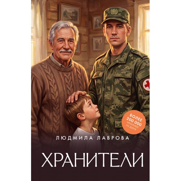 Хранители. Л. Лаврова