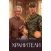 Хранители. Л. Лаврова