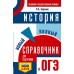ОГЭ. История. Новый полный справочник для подготовки к ОГЭ. Справочник. Баранов П.А. АСТ