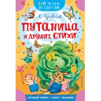 Путаница и другие стихи. Чуковский К.И.
