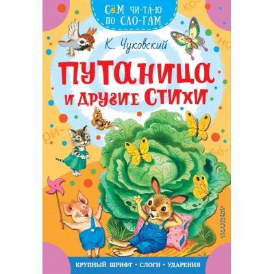 Путаница и другие стихи. Чуковский К.И. Путаница и другие стихи. Чуковский К.И.