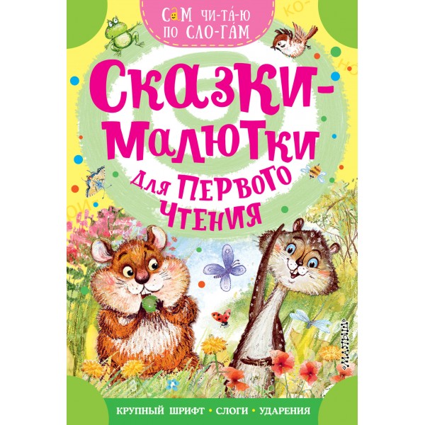 Сказки - малютки для первого чтения. Сборник
