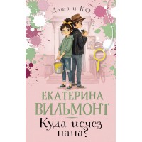 Куда исчез папа?. Вильмонт Е.Н.