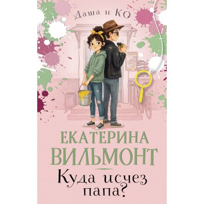 Куда исчез папа?. Вильмонт Е.Н.