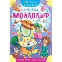 Мойдодыр. Чуковский К.И.