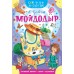 Мойдодыр. Чуковский К.И.