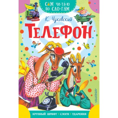 Телефон. Чуковский К.И. Телефон. Чуковский К.И.