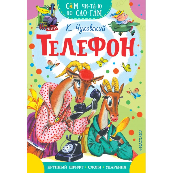 Телефон. Чуковский К.И.