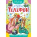 Телефон. Чуковский К.И.