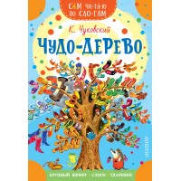 Чудо - дерево. Стихи и загадки. Чуковский К.И.
