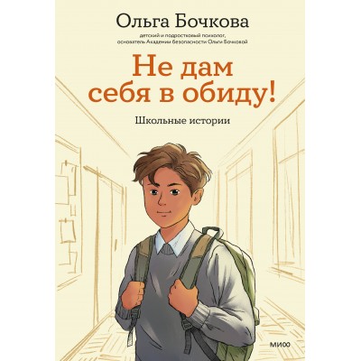Не дам себя в обиду! Школьные истории. О. Бочкова Не дам себя в обиду! Школьные истории. О. Бочкова
