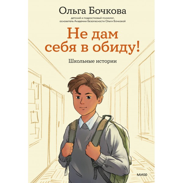 Не дам себя в обиду! Школьные истории. О. Бочкова