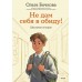 Не дам себя в обиду! Школьные истории. О. Бочкова