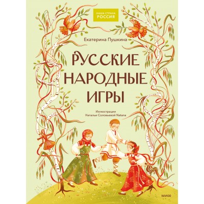 Русские народные игры. Е. Пушкина Русские народные игры. Е. Пушкина