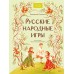 Русские народные игры. Е. Пушкина