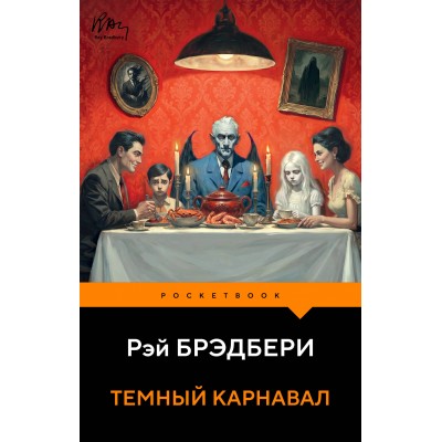 Темный карнавал. Р. Брэдбери