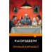 Темный карнавал. Р. Брэдбери