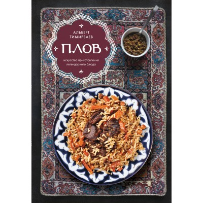 Плов. Искусство приготовления легендарного блюда. А. Тимирбаев Плов. Искусство приготовления легендарного блюда. А. Тимирбаев