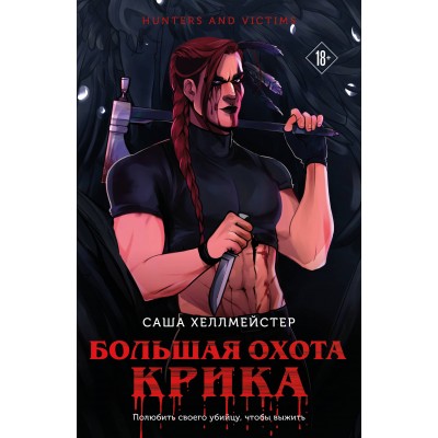 Большая охота Крика. С. Хеллмейстер Большая охота Крика. С. Хеллмейстер