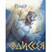 Одиссея. Гомер