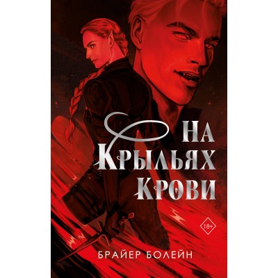 На крыльях крови. Б. Болейн На крыльях крови. Б. Болейн