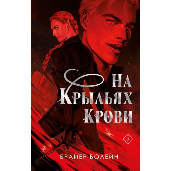 На крыльях крови. Б. Болейн