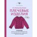 Гениальные плечевые изделия. Полный французский справочник по моделированию и коррекции фасона и размера. М. Деларю