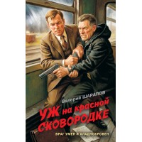 Уж на красной сковородке. Шарапов В.Г. Уж на красной сковородке. Шарапов В.Г.