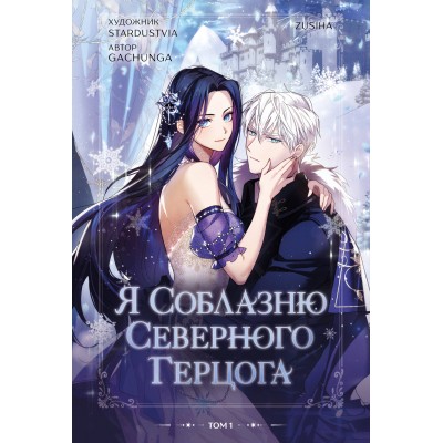Я соблазню северного герцога. Том 1. С. Зу