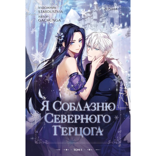 Я соблазню северного герцога. Том 1. С. Зу