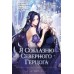 Я соблазню северного герцога. Том 1. С. Зу