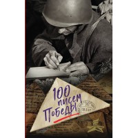 100 писем Победы. Петрова Н.К. 100 писем Победы. Петрова Н.К.