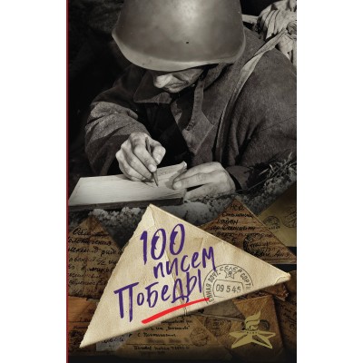 100 писем Победы. Петрова Н.К.