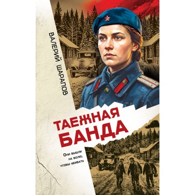 Таежная банда. Шарапов В.Г.