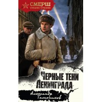 Черные тени Ленинграда. Тамоников А.А.