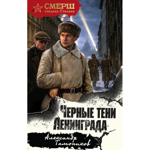 Черные тени Ленинграда. Тамоников А.А.