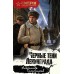 Черные тени Ленинграда. Тамоников А.А.