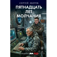 Пятнадцать лет молчания. Зверев С.И.