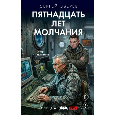 Пятнадцать лет молчания. Зверев С.И.