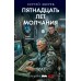 Пятнадцать лет молчания. Зверев С.И.