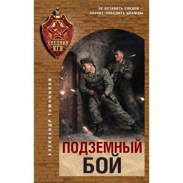 Подземный бой. Тамоников А.А.