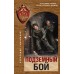 Подземный бой. Тамоников А.А.
