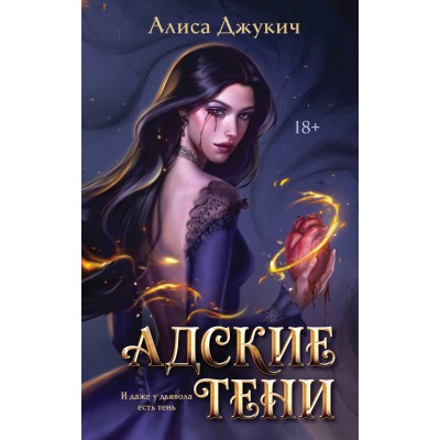 Адские Тени. А. Джукич Адские Тени. А. Джукич