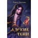 Адские Тени. А. Джукич
