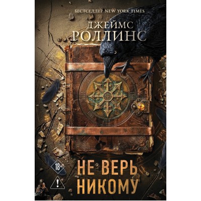 Не верь никому. Дж. Роллинс