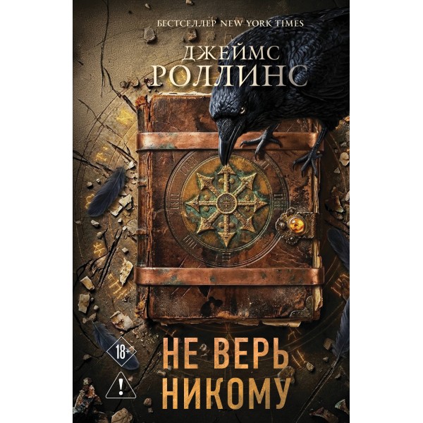 Не верь никому. Дж. Роллинс