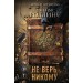 Не верь никому. Дж. Роллинс
