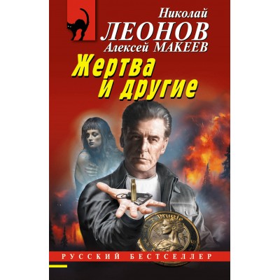Жертва и другие. Н.Леонов,А.Макеев Жертва и другие. Н.Леонов,А.Макеев