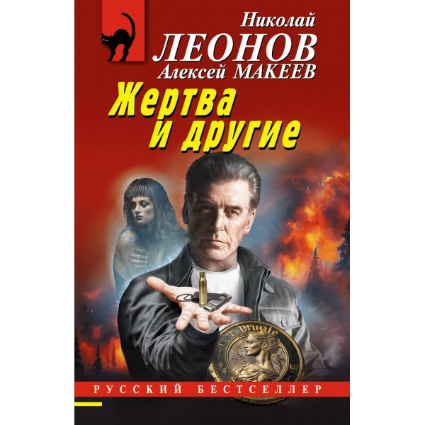 Жертва и другие. Н.Леонов,А.Макеев